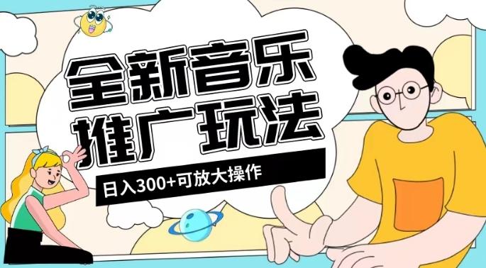 全新音乐推广日入300+玩法，没有任何门槛，无粉丝要求！-灼光资源宝库