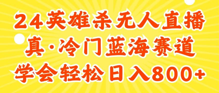 24快手英雄杀游戏无人直播，真蓝海冷门赛道，学会轻松日入800+-灼光资源宝库