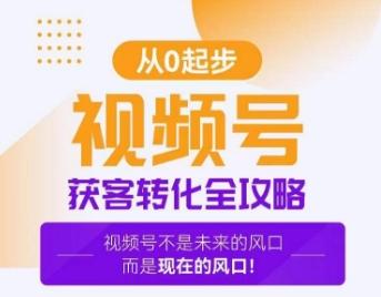 视频号获客转化全攻略，手把手教你打造爆款视频号！-灼光资源宝库