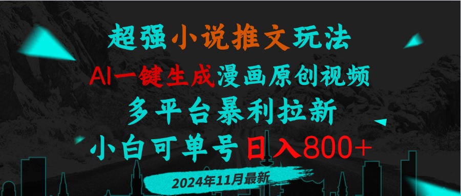 小说推文玩法，AI一键生成漫画原创视频，多平台暴利拉新，小白可单号日…-灼光资源宝库