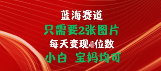 只需要2张图片,挂载链接出单赚佣金,小白宝妈均可【揭秘】