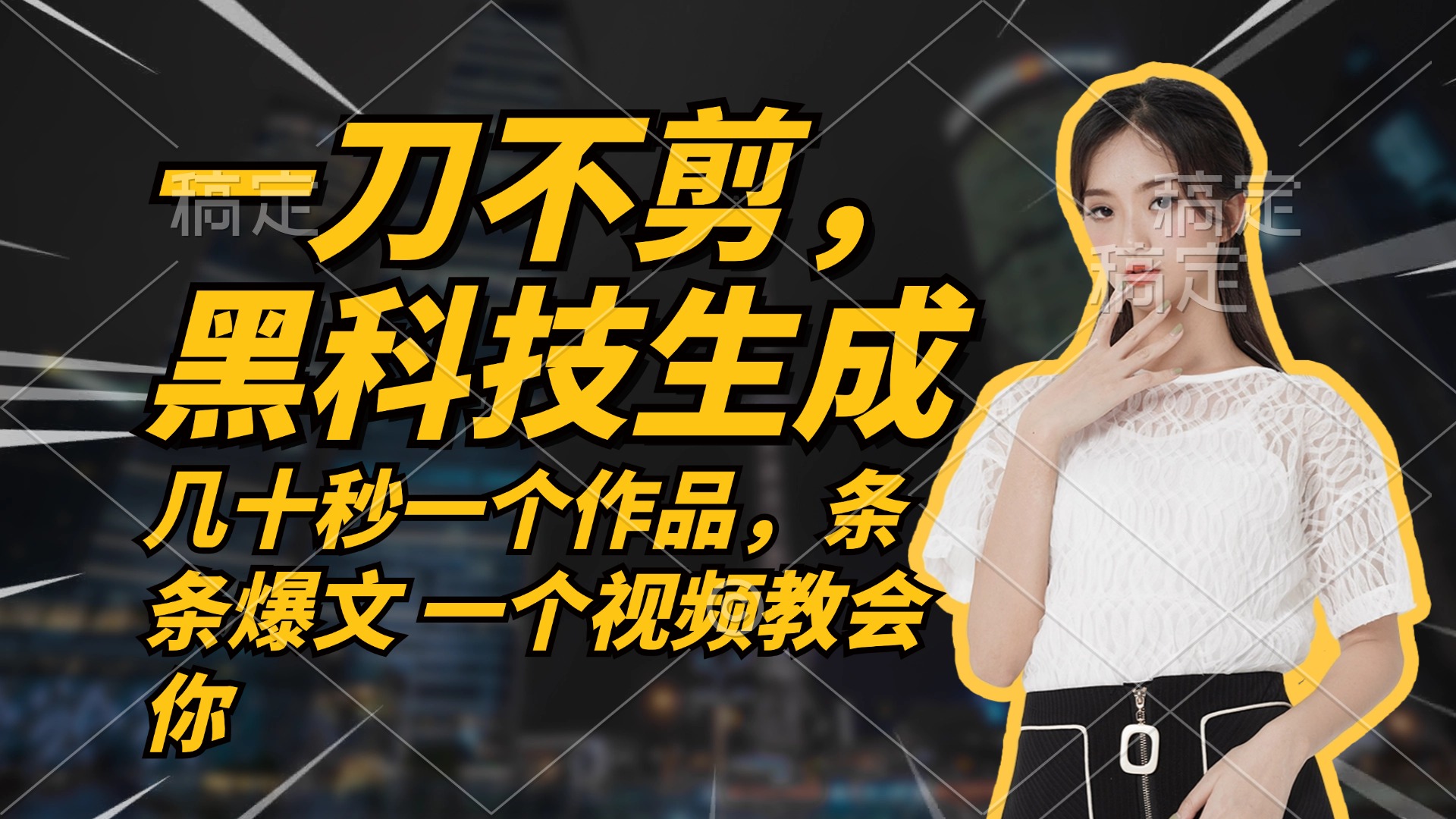 无需任何剪辑 几十秒一个作品，今天做明天见收益-灼光资源宝库