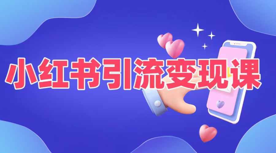 小红书引流变现课，​适合普通人变现的5种方式-灼光资源宝库