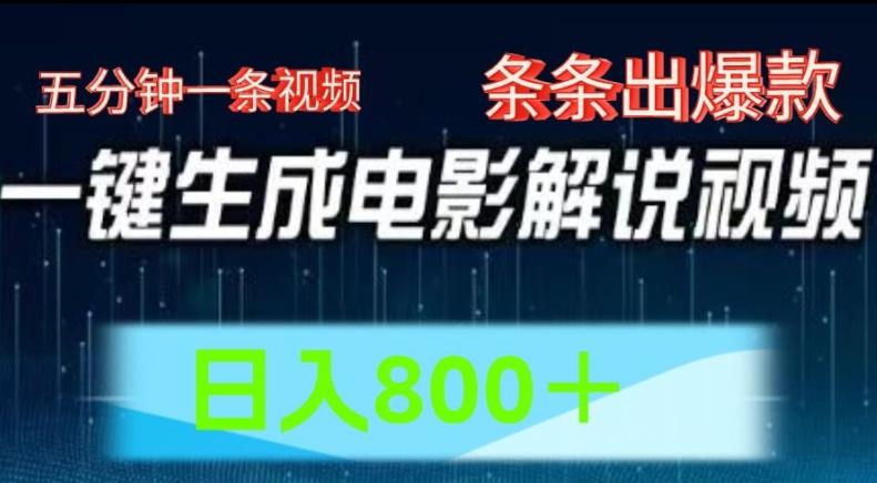 AI电影解说赛道，五分钟一条视频，条条爆款简单操作，日入800【揭秘】-灼光资源宝库
