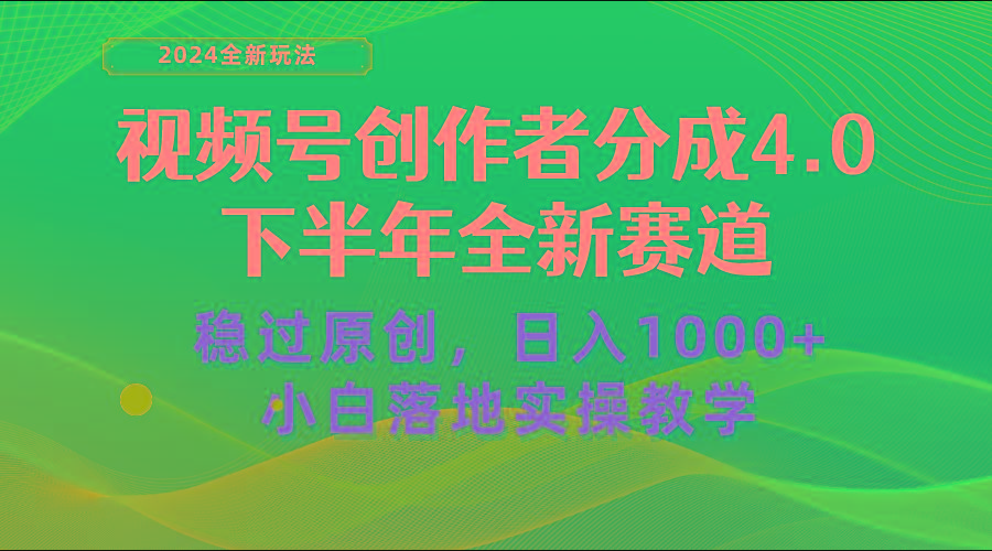 视频号创作者分成，下半年全新赛道，稳过原创 日入1000+小白落地实操教学-灼光资源宝库