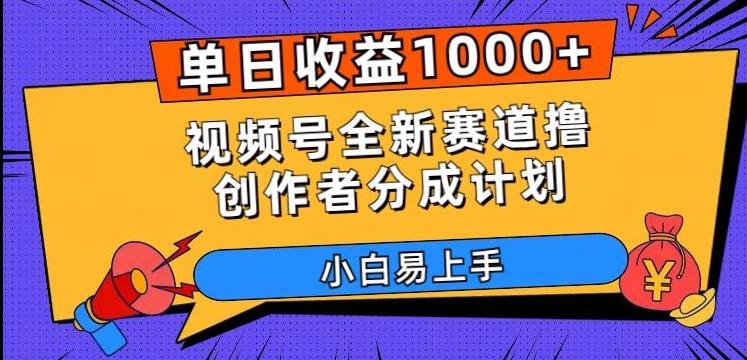 单日收益1000+，视频号全新赛道撸创作者分成计划，小白易上手【揭秘】-灼光资源宝库