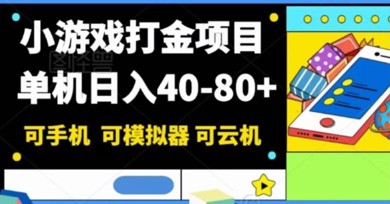 小游戏打金项目，单机日入40-80+，可手机可模拟器可云机-灼光资源宝库