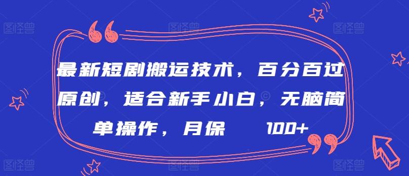 最新短剧搬运技术，百分百过原创，适合新手小白，无脑简单操作，月保底2000+【揭秘】-灼光资源宝库