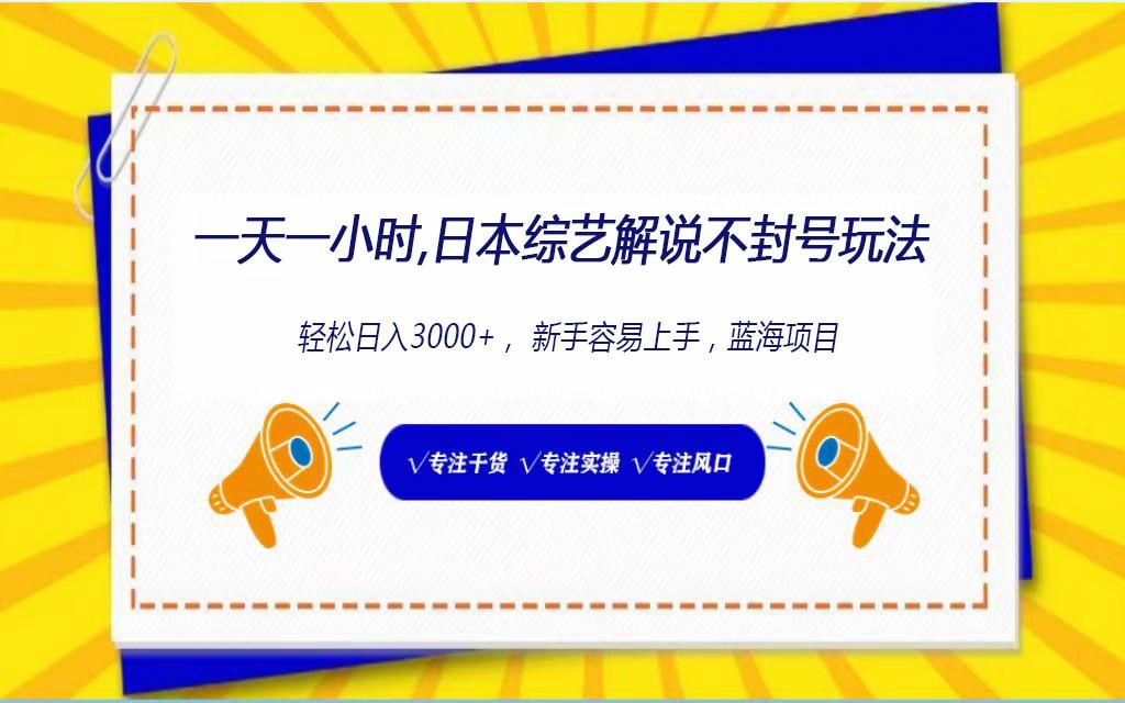 日本综艺解说不封号玩法，轻松日入1000+，全新赛道-灼光资源宝库