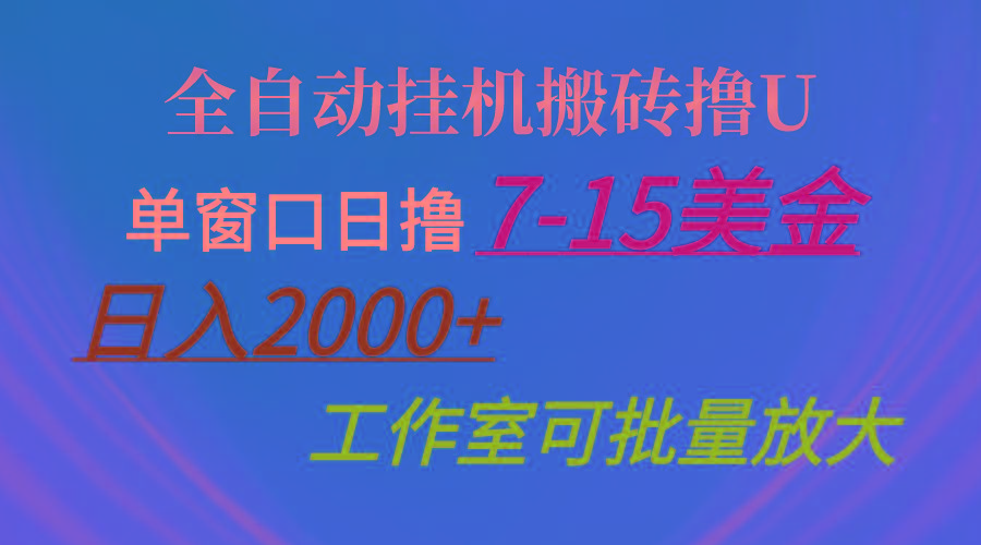 全自动挂机搬砖撸U，单窗口日撸7-15美金，日入2000+，可个人操作，工作...-灼光资源宝库