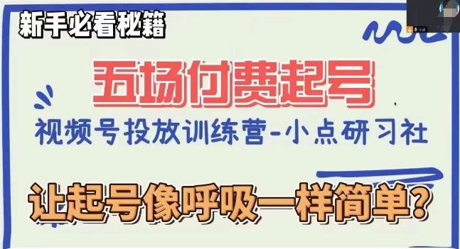 视频号直播付费五场0粉起号课，让起号像呼吸一样简单，新手必看秘籍-灼光资源宝库