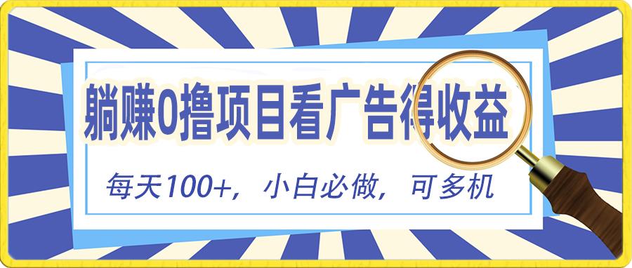 躺赚零撸项目，看广告赚红包，零门槛提现，秒到账，单机每日100+-蘑菇资源宝库