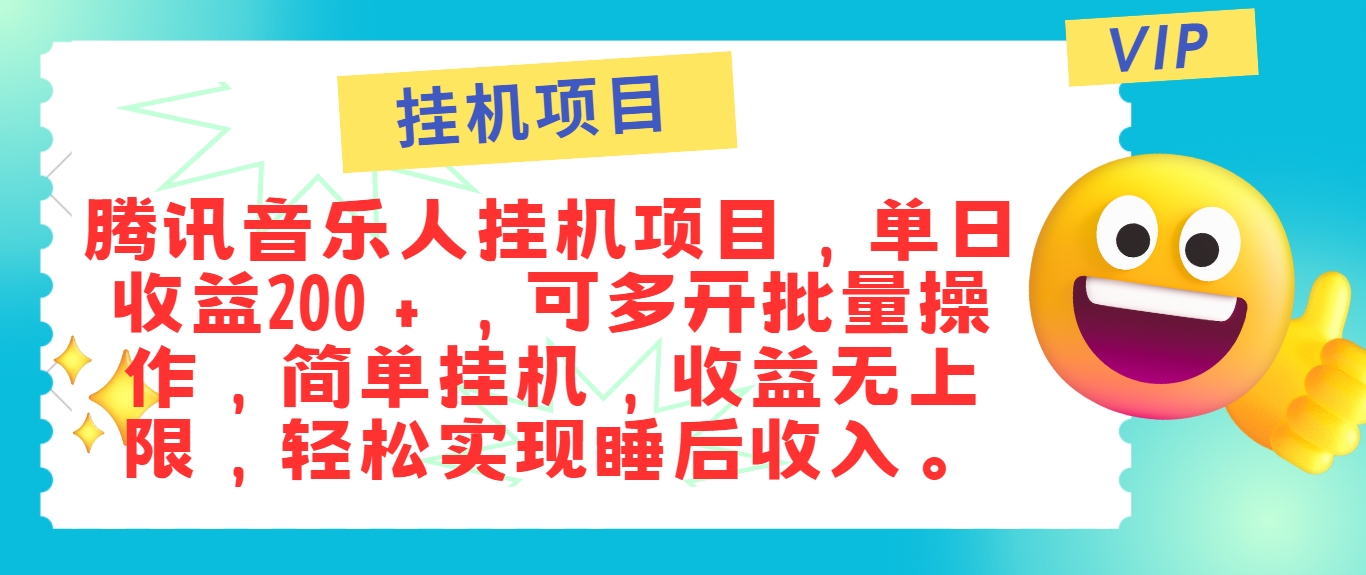 最新正规音乐人挂机项目，单号日入100＋，可多开批量操作，简单挂机操作-灼光资源宝库