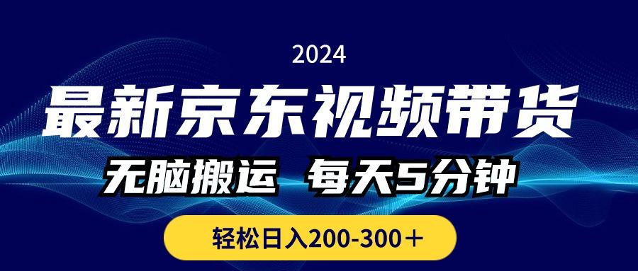 最新京东视频带货，无脑搬运，每天5分钟 ， 轻松日入200-300＋-蘑菇资源宝库