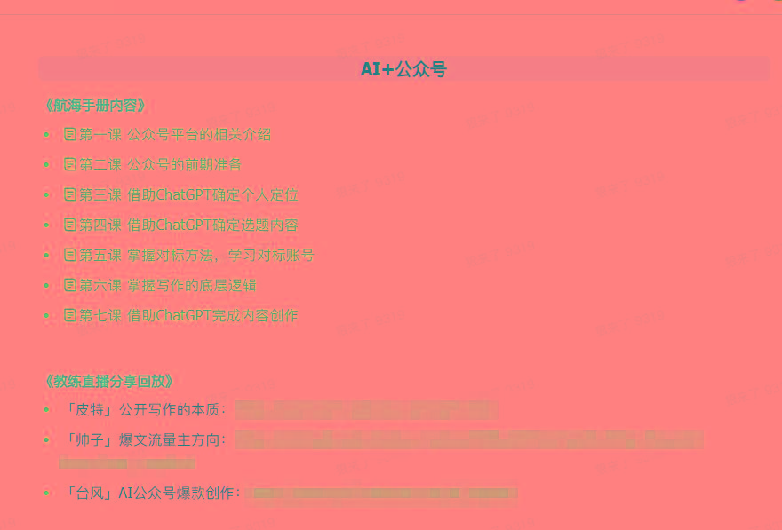 图片[3]-(9351期)AI破局手册+教练分享合集：AI提示词/AI+小红书 /AI+公众号/AI+绘画/AI编程-灼光资源宝库
