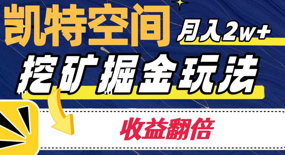 凯特空间掘金玩法，月入2W+，收益翻倍保姆级教程-灼光资源宝库