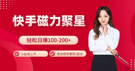 快手磁力聚星火爆全网，小白易上手，轻松日入100-200+，居家操作-更新玩法【揭秘】-灼光资源宝库