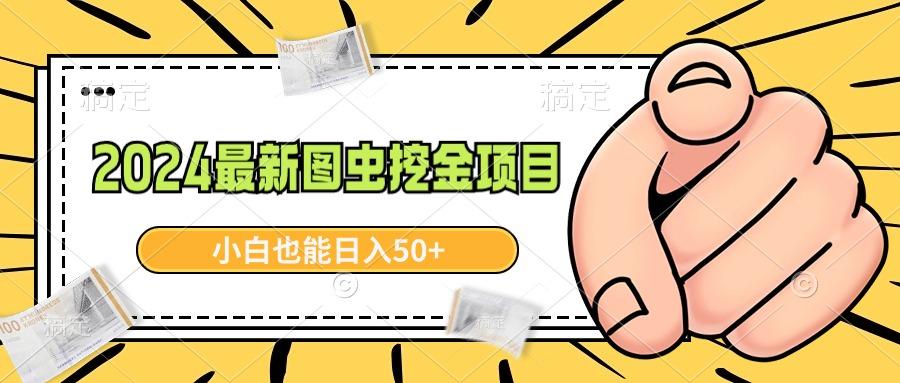 2024最新图虫挖金项目，简单易上手，小白也能日入50+-灼光资源宝库