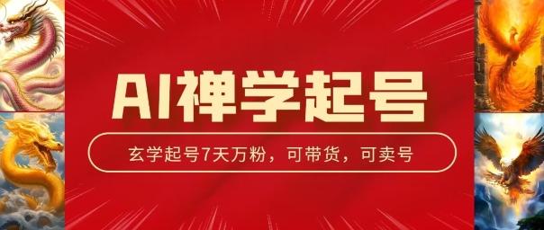 AI禅学起号玩法，中年粉收割机器，3天千粉7天万粉【揭秘】-灼光资源宝库