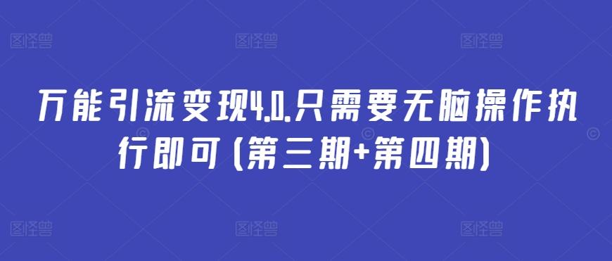 万能引流变现4.0.只需要无脑操作执行即可(第三期+第四期)-灼光资源宝库