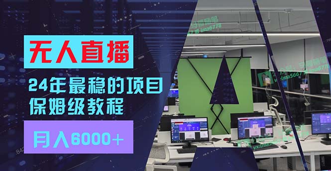 24年最稳项目“无人直播”玩法，每月躺赚6000+，有手就会，新手福音-灼光资源宝库