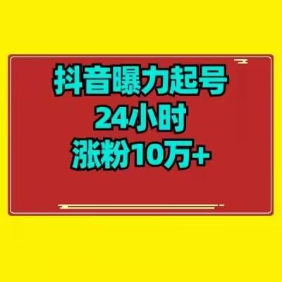 抖音曝力起号24小时涨粉10万+教程拆解-蘑菇资源宝库