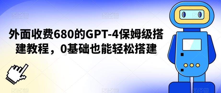外面收费680的GPT-4保姆级搭建教程，0基础也能轻松搭建【揭秘】-灼光资源宝库
