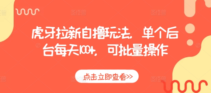虎牙拉新自撸玩法，单个后台每天100+，可批量操作-灼光资源宝库