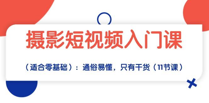 摄影短视频入门课(适合零基础-灼光资源宝库