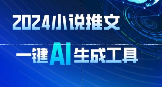 2024小说推文，一键AI生成，无脑操作8分钟一个视频，一天轻松收入1900+(附教程+AI工具)【揭秘】-灼光资源宝库