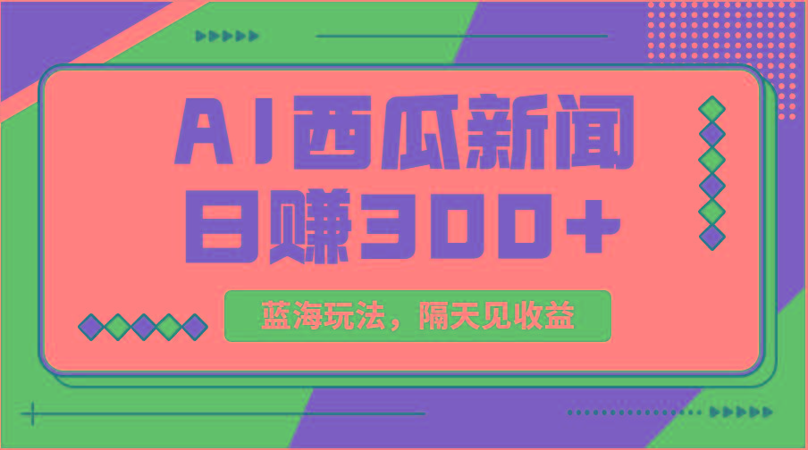 蓝海最新玩法西瓜视频原创搞笑新闻当天有收益单号日赚300+项目-灼光资源宝库