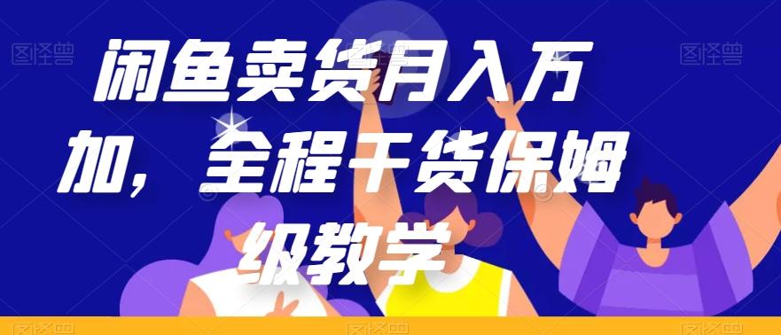 闲鱼卖货月入万加，全程干货保姆级教学【揭秘】-蘑菇资源宝库