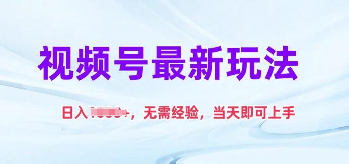 视频号最新玩法，日入1k+，无需经验，当天即可上手【揭秘】-蘑菇资源宝库