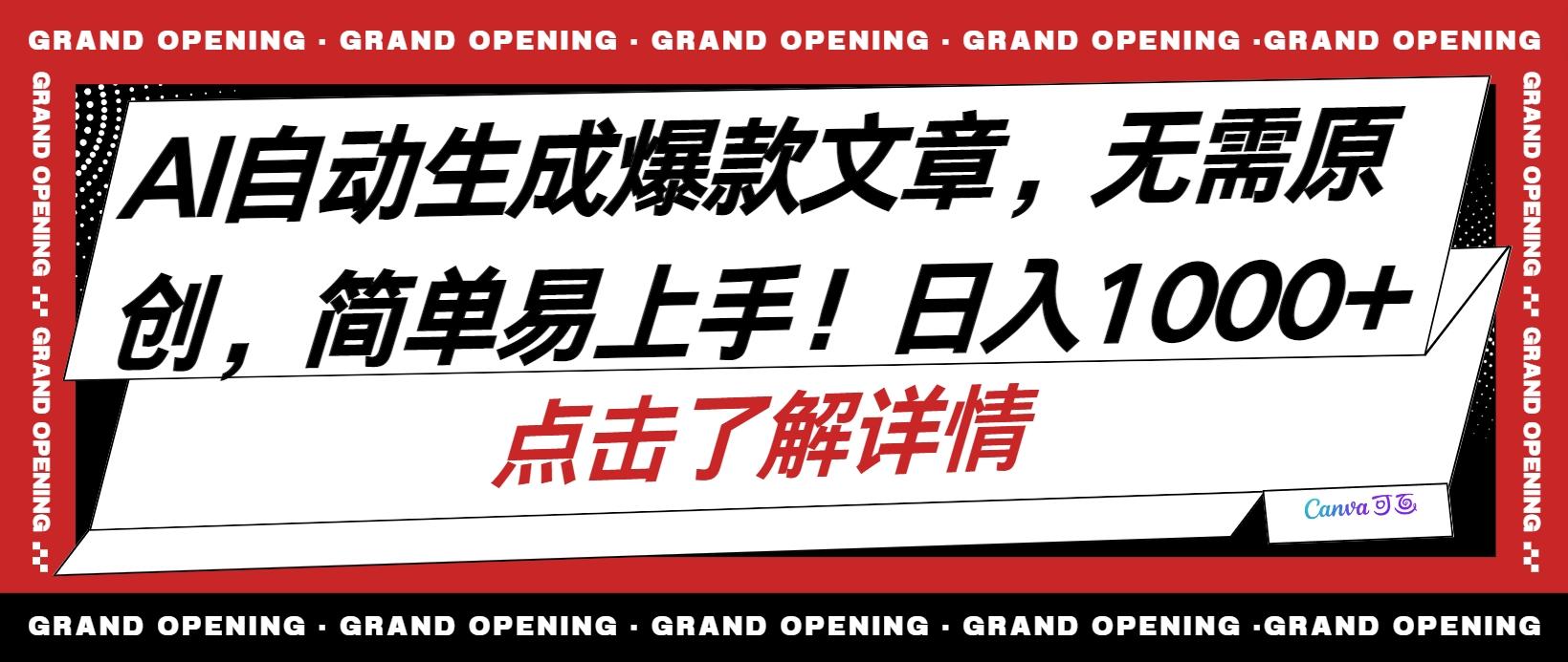 AI自动生成头条爆款文章，三天必起账号，简单易上手，日收入500-1000+-灼光资源宝库