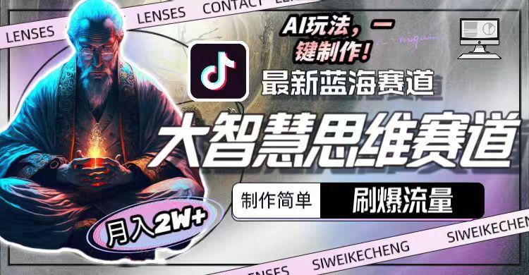 图片[1]-最新大智慧思维赛道AI玩法，刷爆流量，制作简单，小白月入2w+-灼光资源宝库