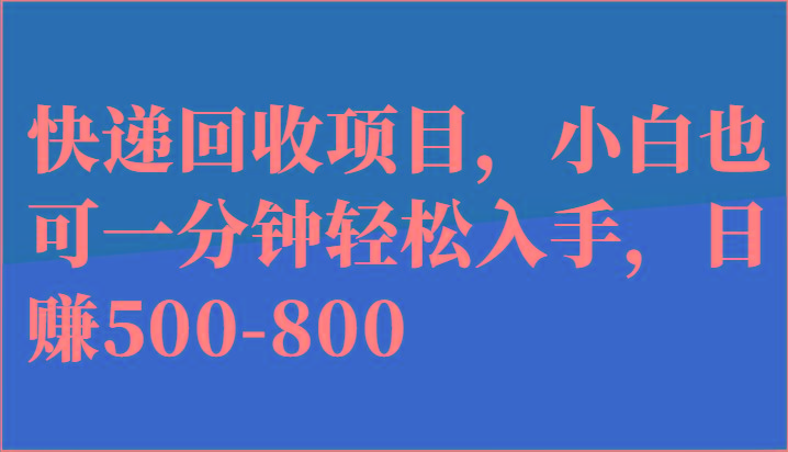 快递回收项目，小白也可一分钟轻松入手，日赚500-800-灼光资源宝库
