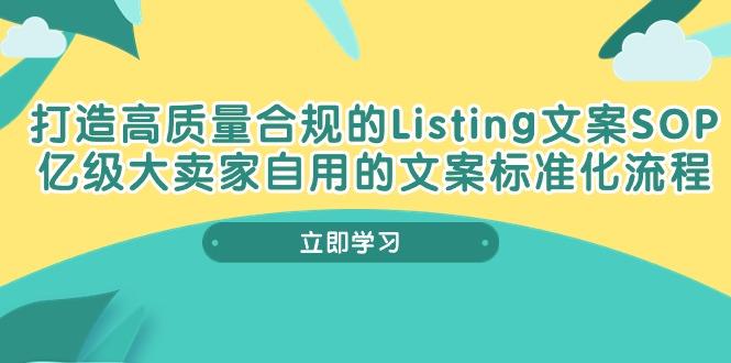 打造高质量合规Listing文案SOP，亿级大卖家自用的文案标准化流程-蘑菇资源宝库
