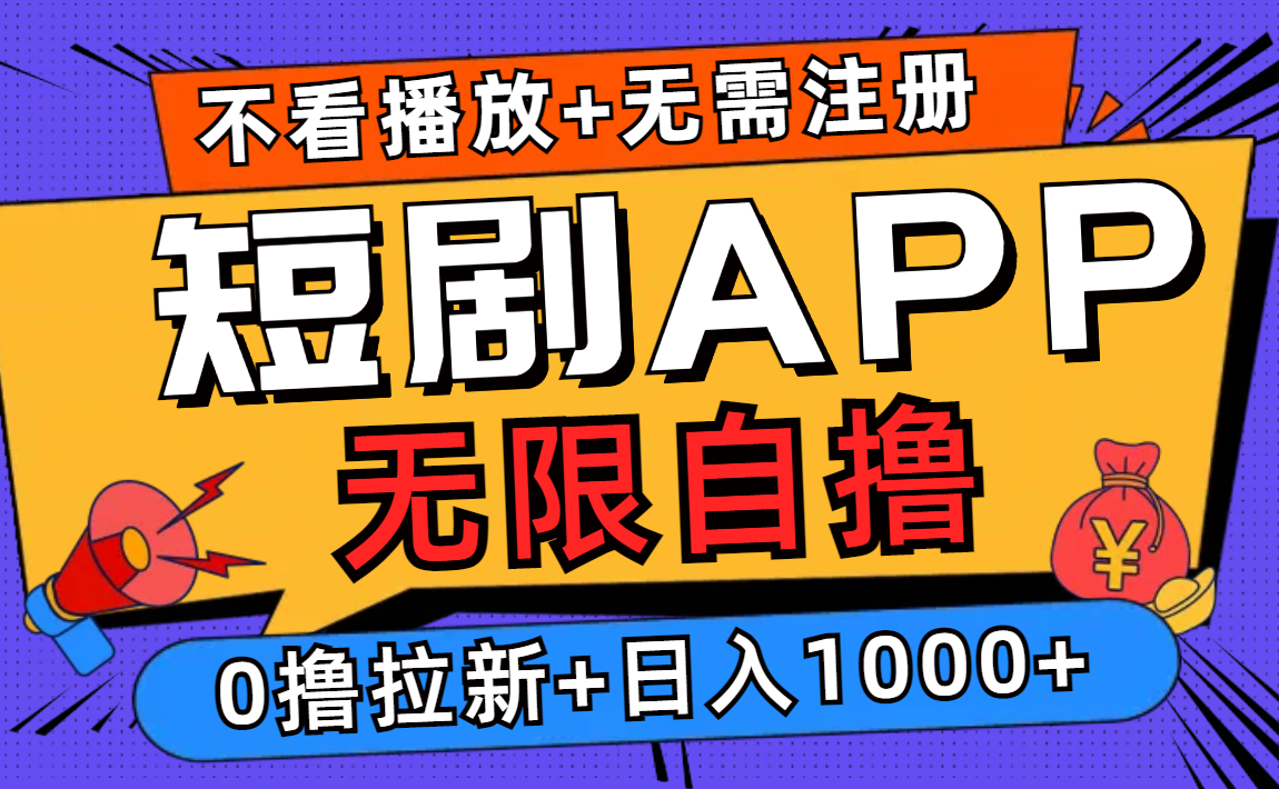 短剧app无限自撸，不看播放不用注册，0撸拉新日入1000+-灼光资源宝库