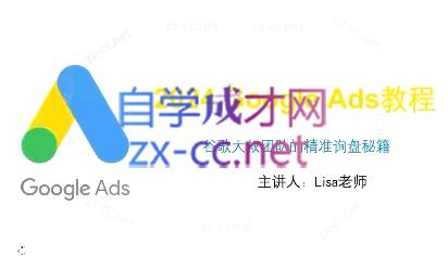 谷歌大叔·2024Google Ads教程-灼光资源宝库
