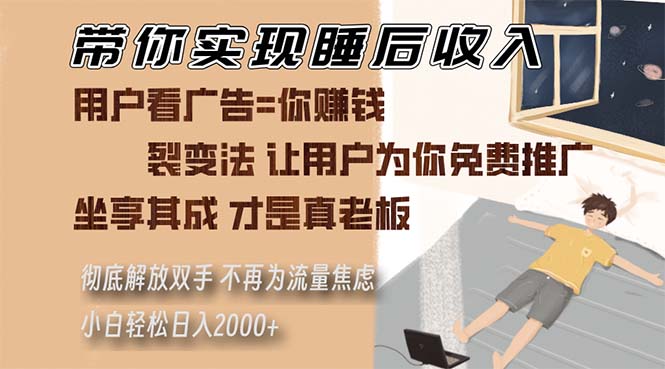 带你实现睡后收入 裂变法让用户为你免费推广 不再为流量焦虑 小白轻松…-灼光资源宝库