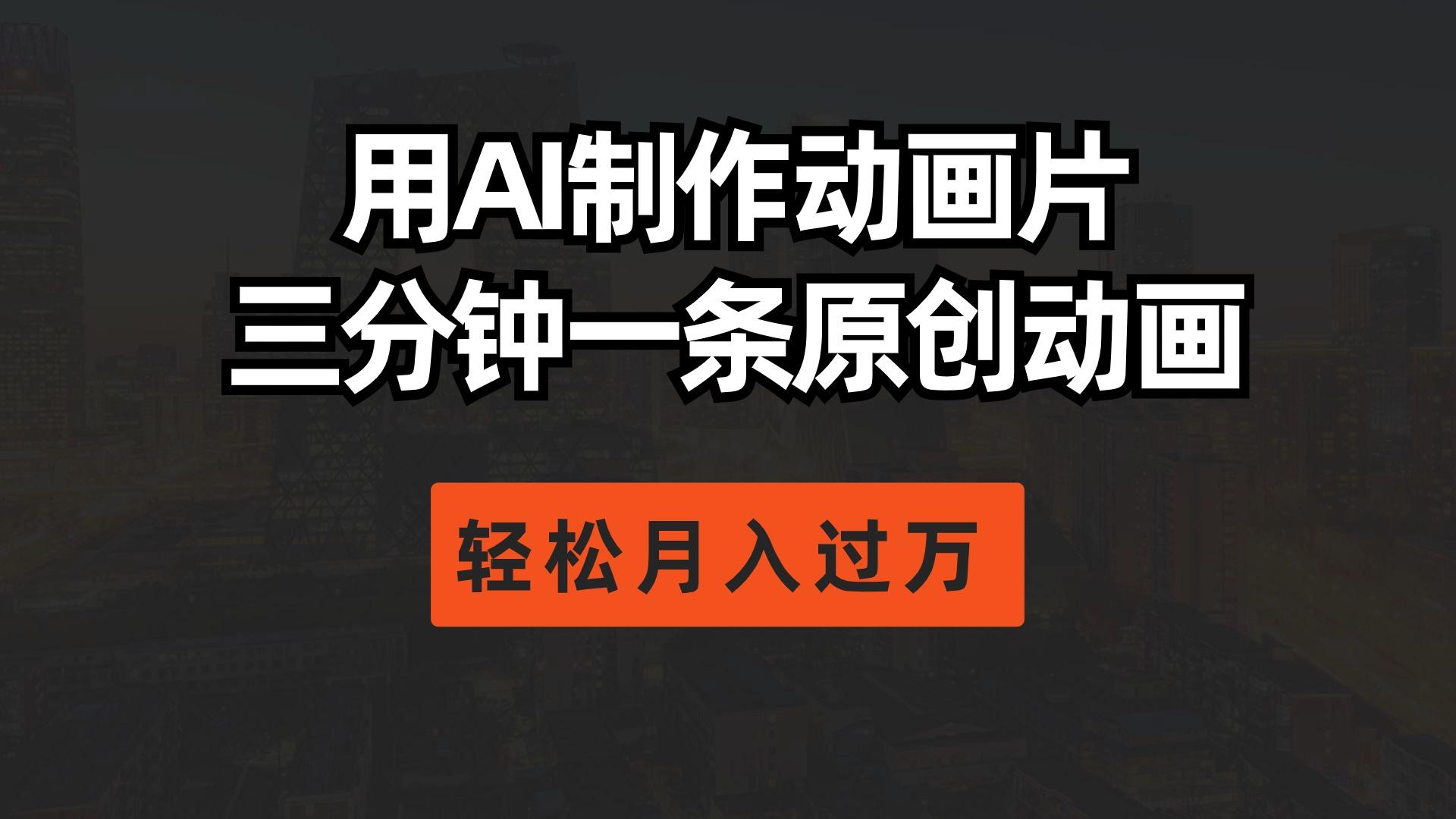用AI制作动画片， 三分钟一条原创动画，轻松月入过万-灼光资源宝库