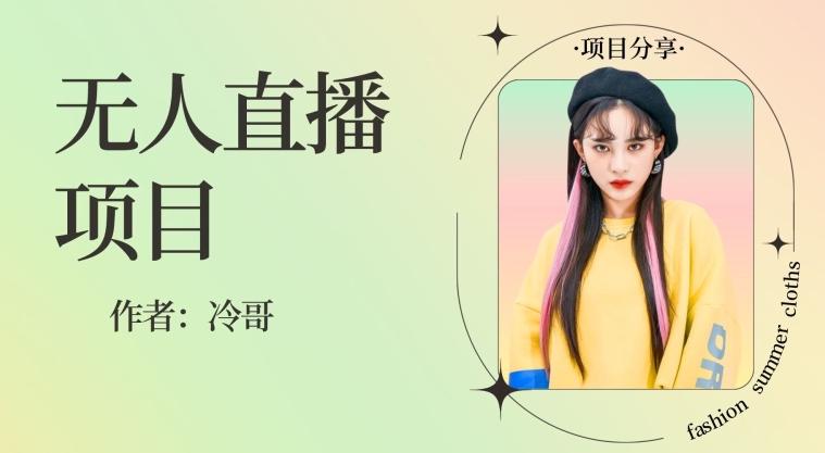 无人直播，24小时无脑挂机，一个月1w+-灼光资源宝库