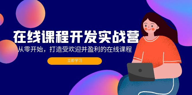 在线课程开发实战营：从零开始，打造受欢迎并盈利的在线课程(更新-灼光资源宝库