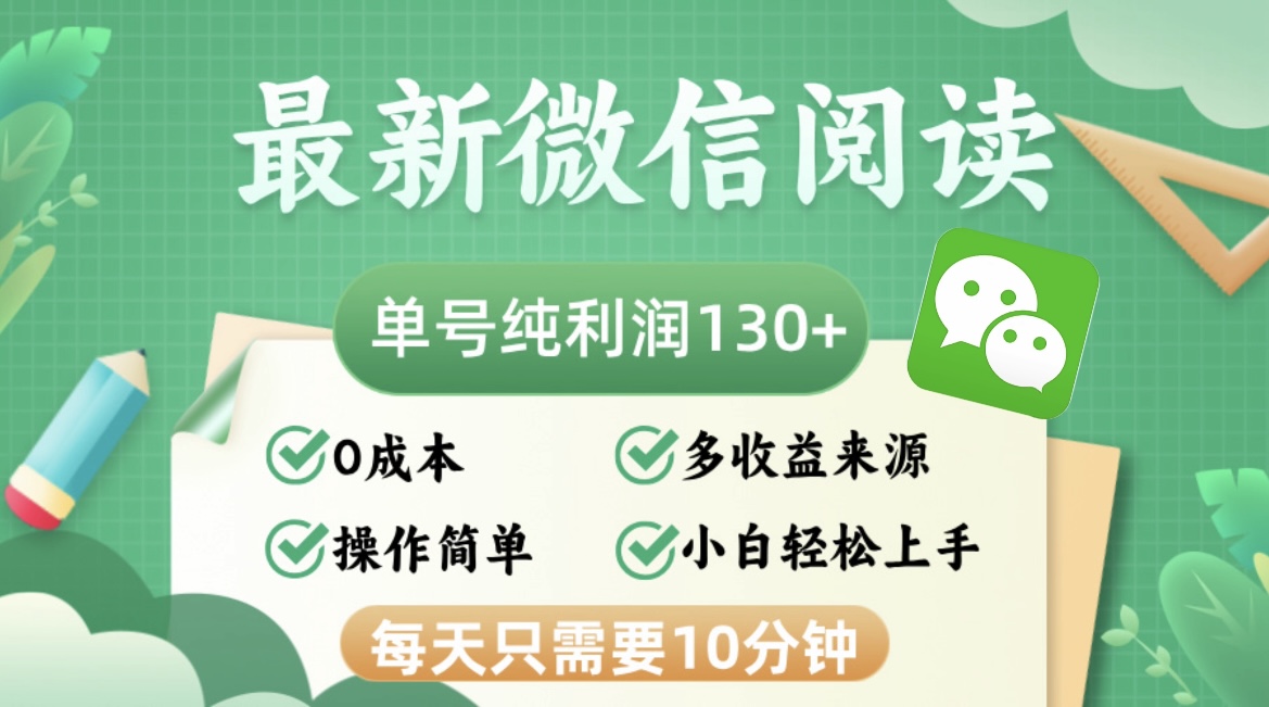 最新微信阅读，每日10分钟，单号利润130＋，可批量放大操作，简单0成本-灼光资源宝库