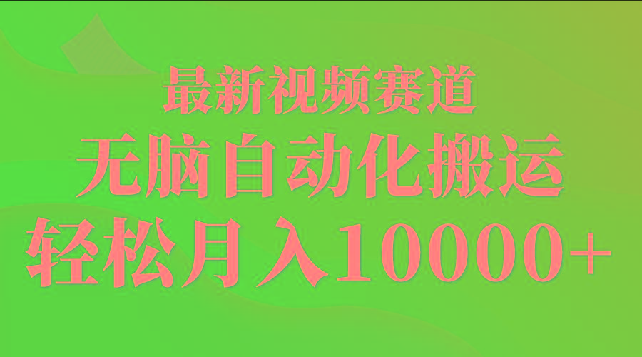 (9446期)最新视频赛道 无脑自动化搬运 轻松月入10000+-灼光资源宝库