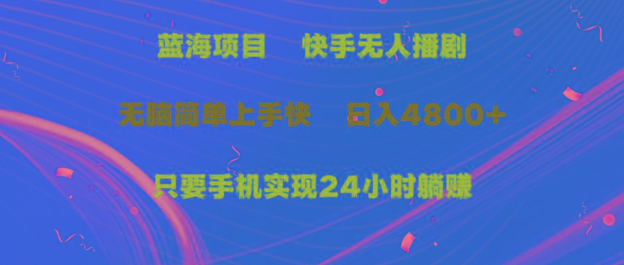 (9937期)蓝海项目，快手无人播剧，一天收益4800+，手机也能实现24小时躺赚，无脑…-蘑菇资源宝库