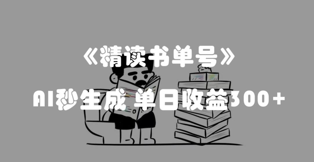 最新流量密码，精读书单号，AI秒生成，单日收益300+【揭秘】-灼光资源宝库
