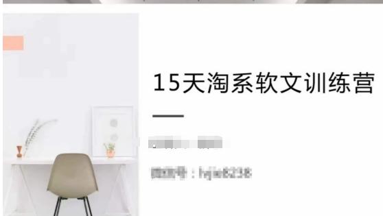 15天淘系软文训练营，跟年入50万的淘系软文导师，学习月收过万的淘系软文-灼光资源宝库