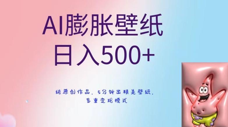 AI膨胀壁纸日入500+，纯原创作品，5分钟出精美壁纸，多重变现模式【揭秘】-灼光资源宝库