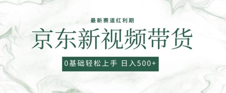 2024最新京东视频带货项目，最新0粉强开无脑搬运爆款玩法，小白轻松上手【揭秘】-灼光资源宝库